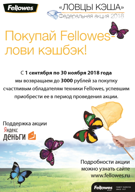 Акция от ТМ Fellowes - "Ловцы кэша"! Акция от ТМ Fellowes - "Ловцы кэша"!