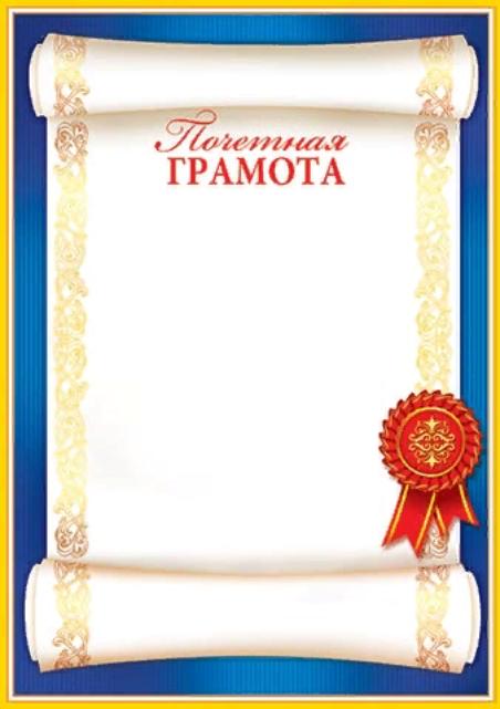 Картинки дипломов и грамот. Тип грамоты. Шаблон типа грамот. Грамота картинка. Грамота (спорт).