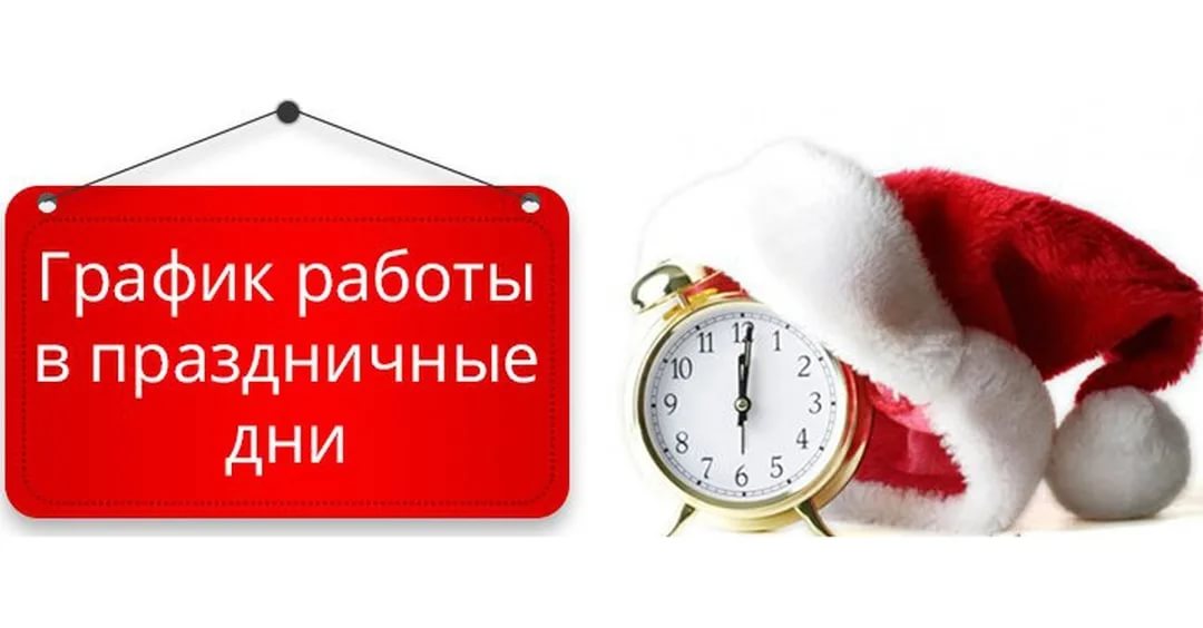 График работы в новогодние праздники График работы в новогодние праздники