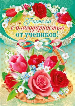 Картинки с уважением и благодарностью учителю, мудрыми словами