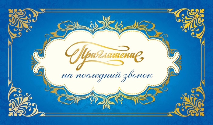 приглашение