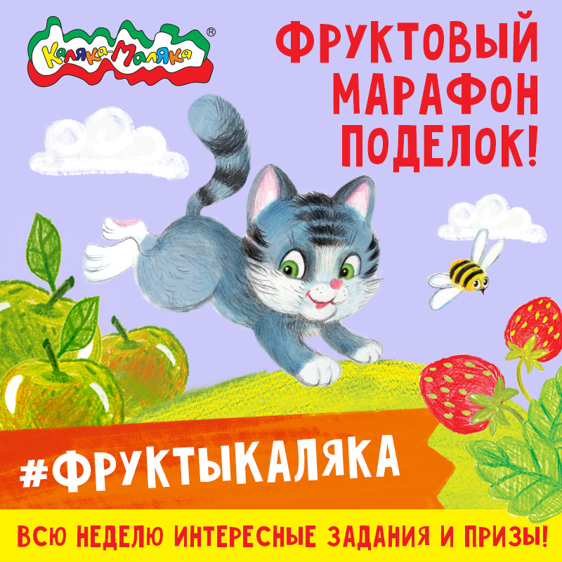 Стартует новый марафон от "Каляка-Маляка" Стартует новый марафон от "Каляка-Маляка"