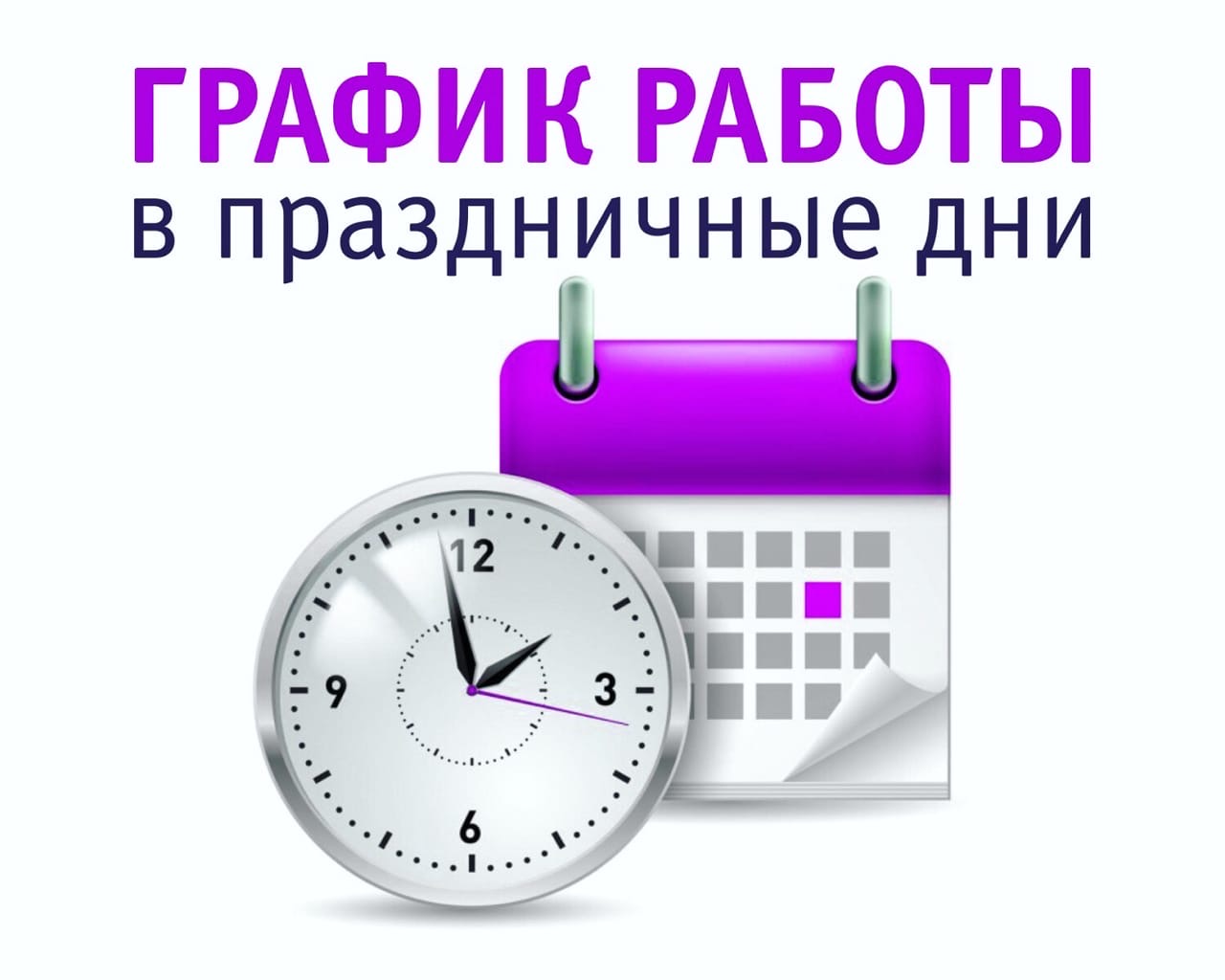 Режим работы с 1 по 10 мая Режим работы с 1 по 10 мая