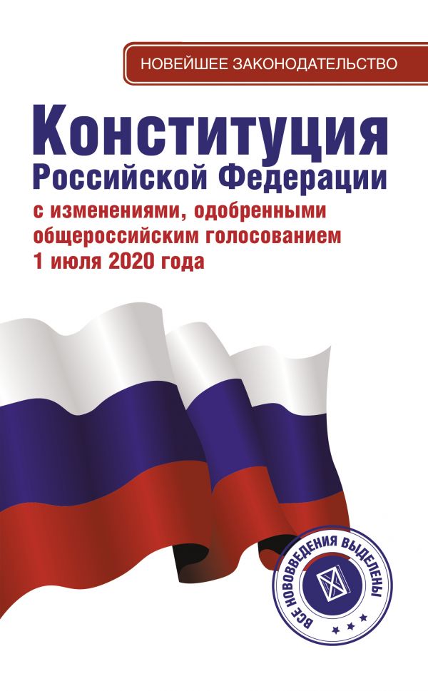 конституция