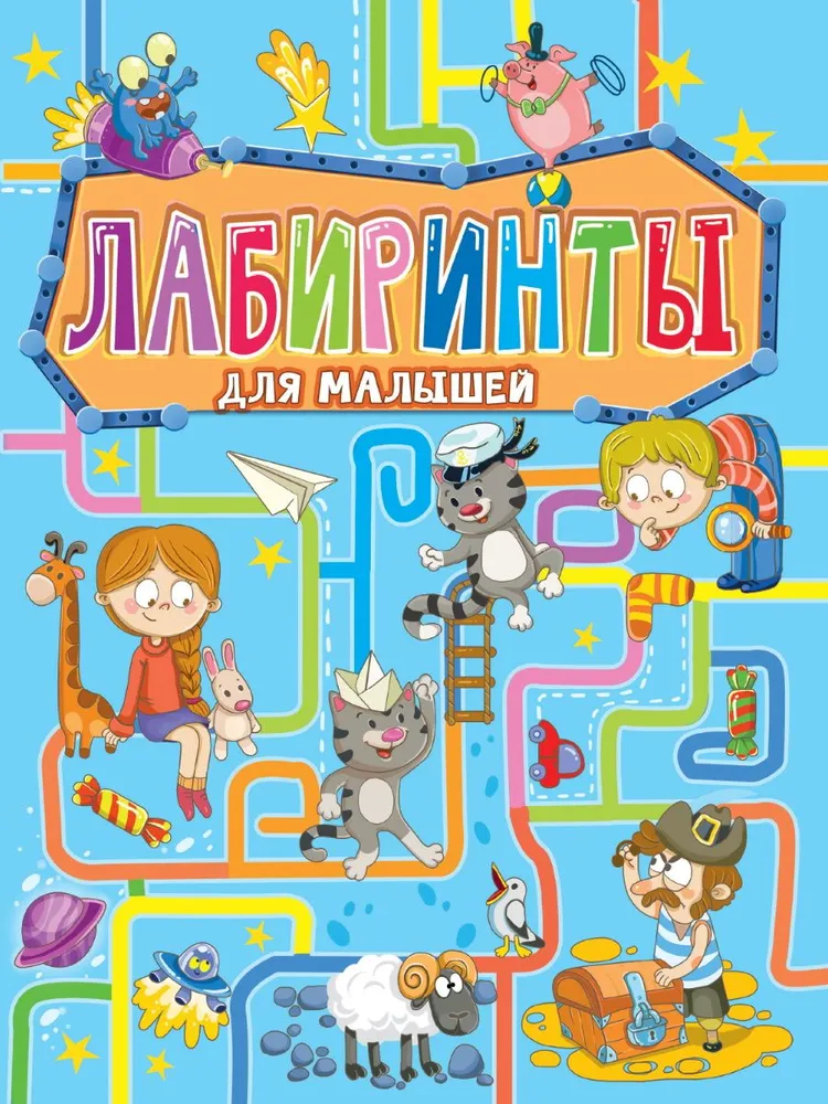 лабиринты