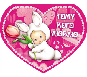 валентинка тому, кого люблю! 197*279 текст 5-30-0089 /miland