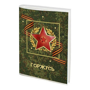 фотоальбом 36ф 10*15 горжусь (армейский). пп пакеты, фа 36.001-16 /полином