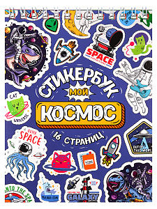 стикербук а6 16л мой космос сб16-1372 /miland