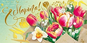 конверт с 8 марта! 075.878 /мирпоздр изображение конверт с 8 марта! 075.878 /мирпоздр