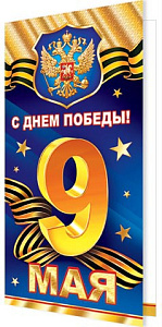открытка с праздником победы! 9 мая евро 2-46-12134а /мир открыток