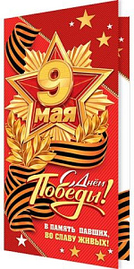 открытка с днем победы! 9 мая! евро 2-04-3341а /мир открыток