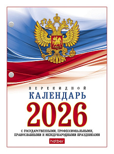 календарь перекидной с госсимволикой 2026 2-х цв., инфо о праздниках 11520, 11521 /hatber