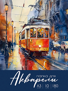 папка а3 10л для акварели, 180г/м2, ассорти, 10-2236, 10-2237, 10-7127, 10-7126 /пп