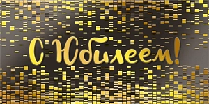 конверт с юбилеем! 075.233 /мирпоздр изображение конверт с юбилеем! 075.233 /мирпоздр