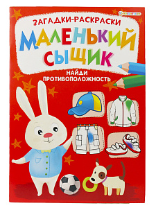 раскраска а4  8л маленький сыщик- найди противоположность. мо, р-6499  /пп