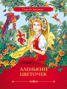 дет. книжка аленький цветочек 165*220 48с 07481-6 /росмэн