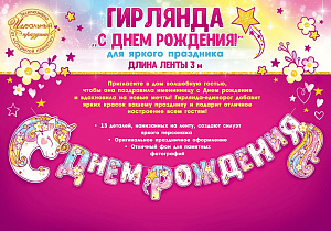 гирлянда с днем рождения! единорожка 3м 84.265 /открытая планета
