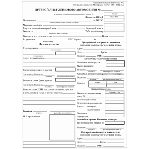 бланк путевой лист легкового авто (обр.2022г) а5 форма3, 100шт., газ.,55г/м2 130045 /би изображение бланк путевой лист легкового авто (обр.2022г) а5 форма3, 100шт., газ.,55г/м2 130045 /би