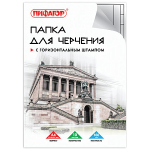 папка а4 для черчения, рамка горизонтальная, 10л 160г/м 129230 /пифагор