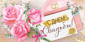 конверт в день свадьбы! текст 30000727 /империяпоздр