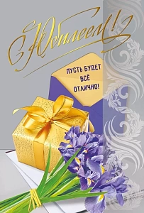 открытка с юбилеем! а5, текст 046.071 /мирпоздр изображение открытка с юбилеем! а5, текст 046.071 /мирпоздр