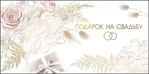 конверт подарок на свадьбу! текст 075.386 /мирпоздр изображение конверт подарок на свадьбу! текст 075.386 /мирпоздр