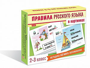 карточки правила русского языка 2-3кл 24карт. нп_22412 /hatber изображение карточки правила русского языка 2-3кл 24карт. нп_22412 /hatber