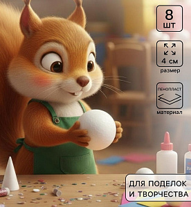 набор заготовок из пенопласта шар 4см 8шт 10528084 /upak land