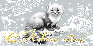 конверт с новым годом! текст 075.684 /мирпоздр