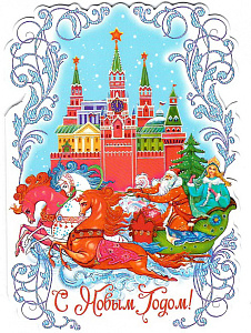 открытка с новым годом! 115*160 код 7 /делмарк