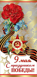 открытка 9 мая! с праздником победы! евро, текст 6400130 /празд