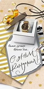 конверт в день рождения! мужской 076.690 /мирпоздр