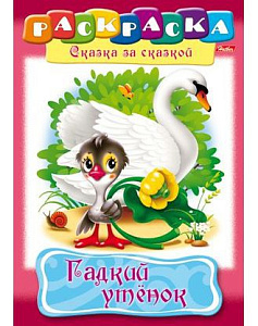 раскраска  а4 8л гадкий утенок,  11015   /hatber