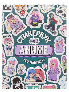 стикербук а6 16л мое аниме сб-5060 /miland