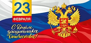 открытка 23 февраля! с днем защитника отечества! евро 023.783 /мирпоздр