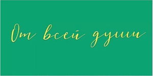 конверт от всей души, 075.761 /мирпоздр