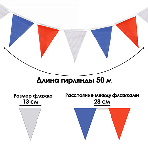 гирлянда-флажки триколор 50м, 100флажков 13*18см, полиэстер