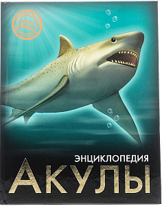 энциклопедия хочу знать. акулы а5 96с 14575-1 /пп