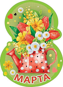 открытка с 8 марта! а6, текст 083.234 /мирпоздр