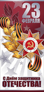 открытка с днем защитника отечества! 23 февраля! евро 6200339 /празд