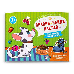 альбом с многоразовыми наклейками сравни,найди,наклей - домашние животный. а5, 8с, 53668 /феникс