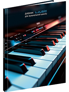 дневник для музыкальной школы  клавиши. 7бц, мат.ламин.,  д48-3279 /пп