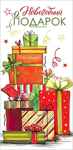 конверт новогодний подарок! текст, 9201232 /празд