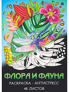 раскраска-антистресс флора и фауна а4 24л р24-5538 /miland
