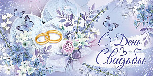 в день свадьбы! конверт текст 38.711.00 /империяпоздр