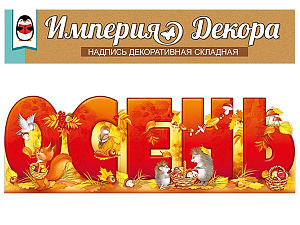 плакат осень а3 59.357.00 /империяпоздр изображение плакат осень а3 59.357.00 /империяпоздр