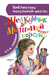 дет.книжка 144*220 64стр щелкунчик и мышиный король гофман э.т.а. 088797-2 /аст изображение дет.книжка 144*220 64стр щелкунчик и мышиный король гофман э.т.а. 088797-2 /аст