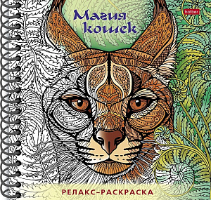 раскраска-антистресс а5 32л магия кошек тв.обложка 32рт5гр_25745 /hatber