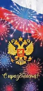 открытка с праздником! рф евро 005.102 /мирпоздр изображение открытка с праздником! рф евро 005.102 /мирпоздр