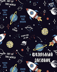 дневник 1-11кл космос.. 7бц, ламин. софттач, фольга, дуф254802 /эксмо изображение дневник 1-11кл космос.. 7бц, ламин. софттач, фольга, дуф254802 /эксмо